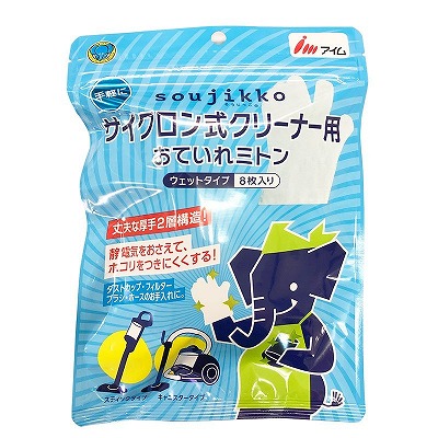 アイム サイクロン式クリーナー用 おていれミトン ウェットタイプ 8枚入 CR-CM0801