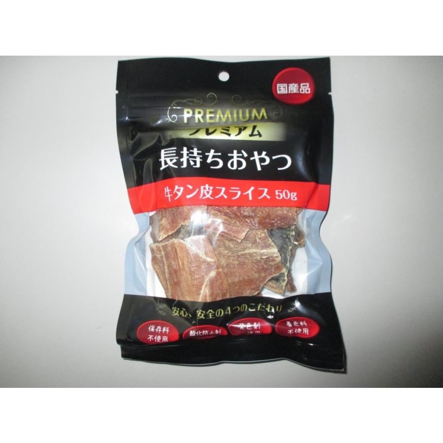 プレミアム長持ちおやつ　牛タン皮　　50ｇ　　　