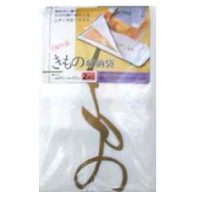 ヨコズナクリエーション きもの収納袋 2P