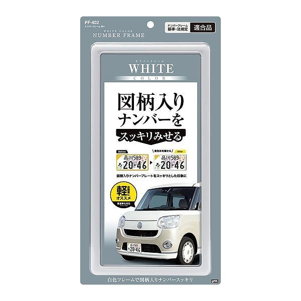 槌屋ヤック ナンバーフレーム WH PF402 | ナンバープレート | ニシムタ
