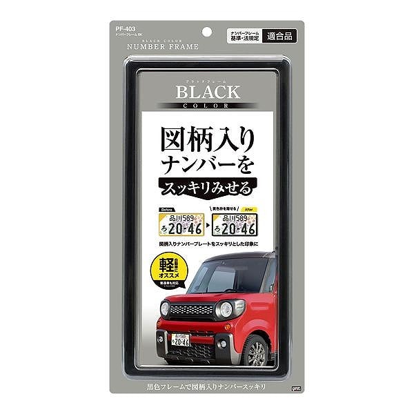 槌屋ヤック ナンバーフレーム BK PF403 | ナンバープレート | ニシムタ