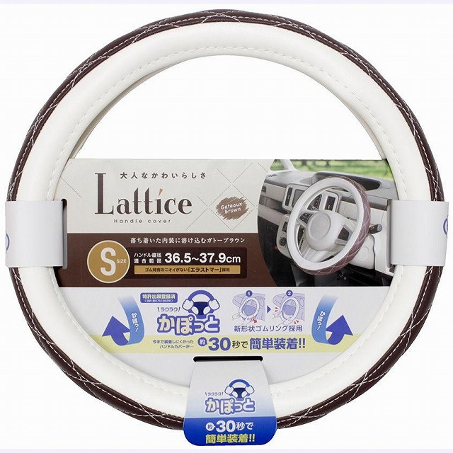 かぽっとハンドルカバーLatticeブラウンKC-K177 | ハンドル