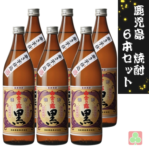 白金酒造 白金乃露 黒 900ml 6本セット 芋焼酎 しらかねのつゆ くろ 25度 鹿児島