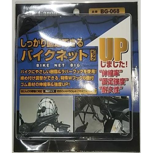 ユニカー(Unicar)  しっかり固定できるバイクネット ビッグ 10×10マス BG-068 