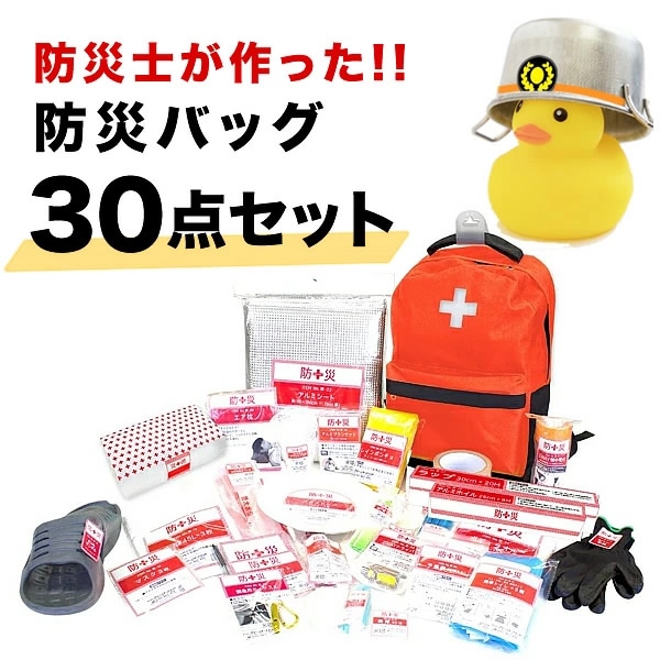 山善 防災バッグ 非常用 装備品 アイテム30点セット YBG-30R　リュック 消耗品 防災 持ち運び 簡易　防災リュック 【送料無料】
