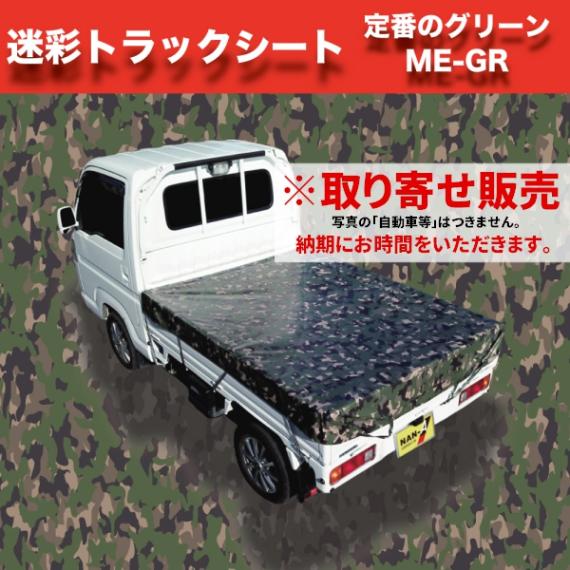 取り寄せ　南榮工業　迷彩トラックシート　TS-10　ME-GR 南栄工業