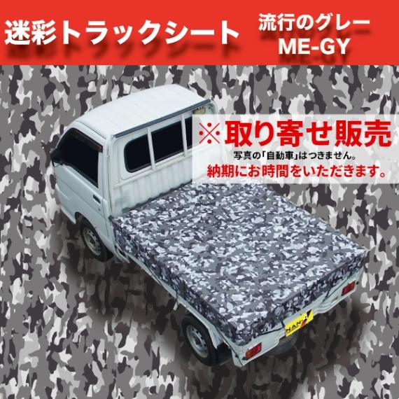 取り寄せ　南榮工業　迷彩トラックシート　TS-10　ME-GREY 南栄工業