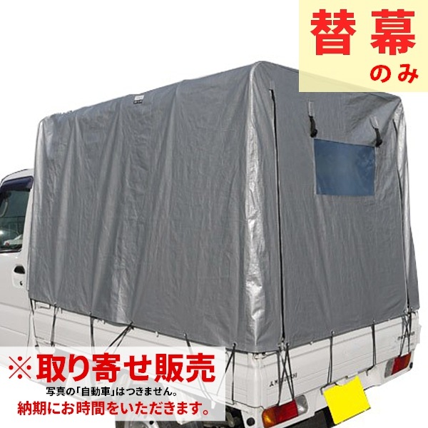 取り寄せ　南榮工業　軽トラック幌　替幕　KH-5　SVU用 南栄工業