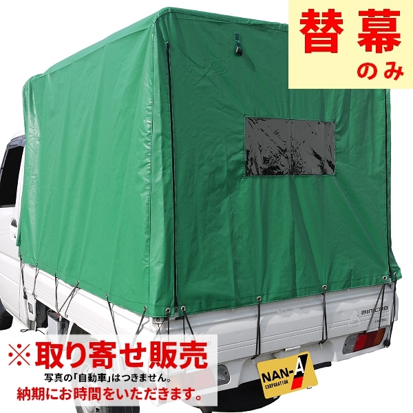取り寄せ　南榮工業　軽トラック幌　替幕　KH-5　KL用 南栄工業