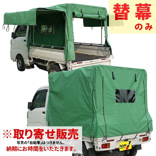 取り寄せ　南榮工業　軽トラック幌　替幕　KH-7　KL用 南栄工業