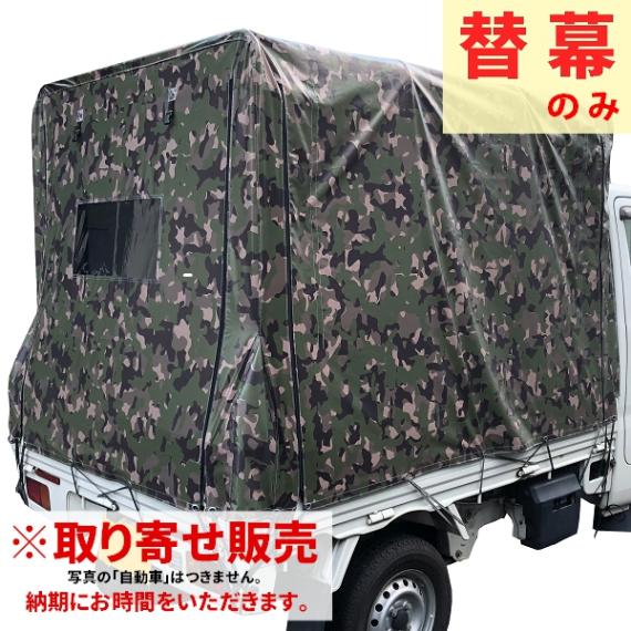 取り寄せ　南榮工業　迷彩柄軽トラック幌　替幕　KH-7　ME-GR用 南栄工業