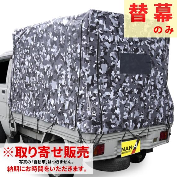 取り寄せ　南榮工業　迷彩柄軽トラック幌　替幕　KH-7　ME-GREY用 南栄工業
