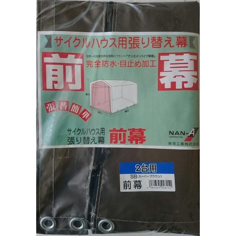 南栄工業　前幕　サイクルハウス　2台用　SB用