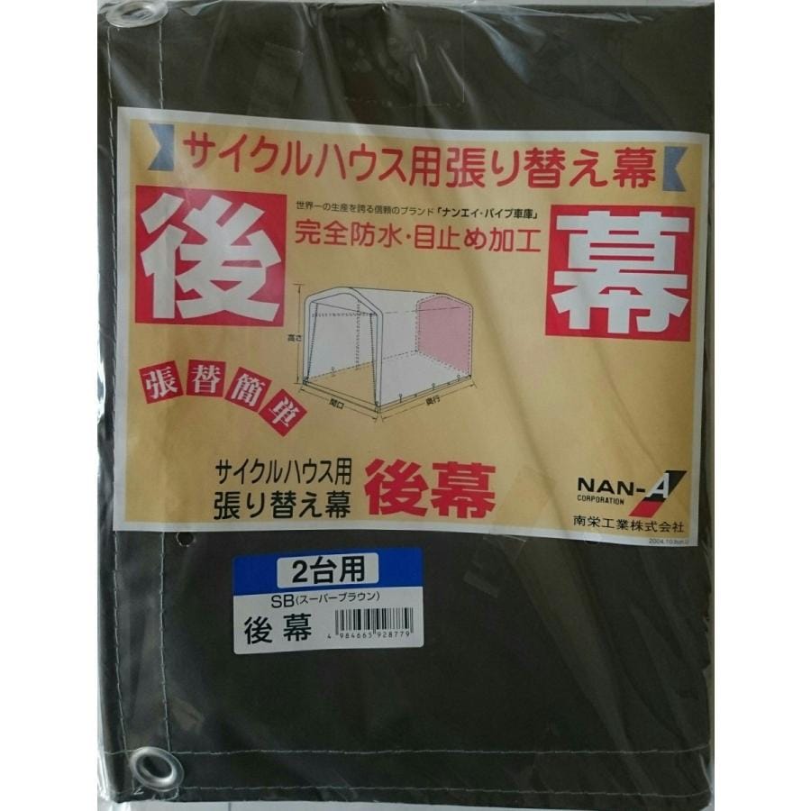 南栄工業　後幕　サイクルハウス　2台用　SB用 南榮工業