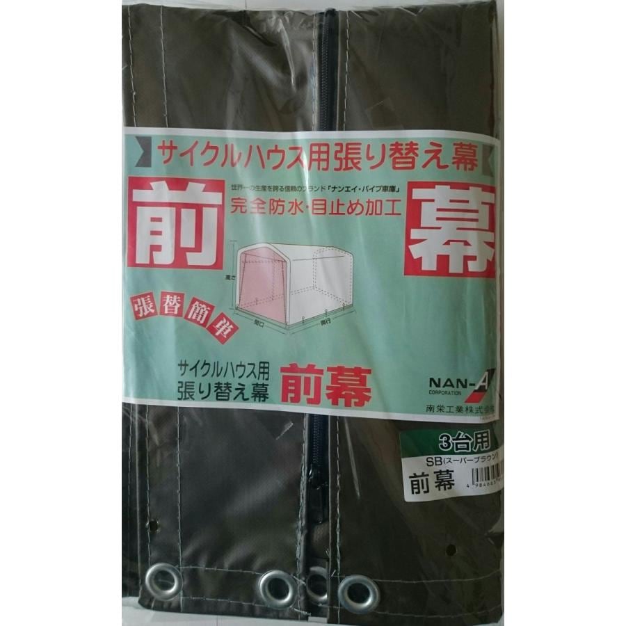 南栄工業　前幕　サイクルハウス　3台用　SB用 南榮工業