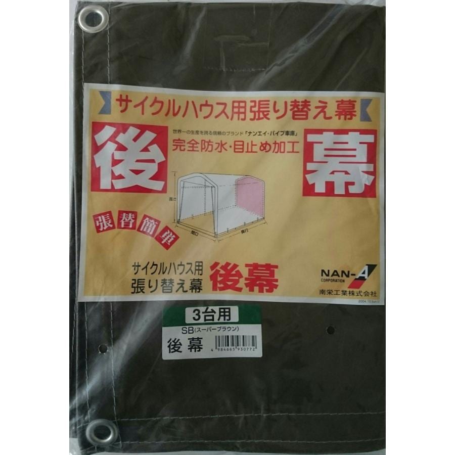 南栄工業　後幕　サイクルハウス　3台用　SB用 南榮工業