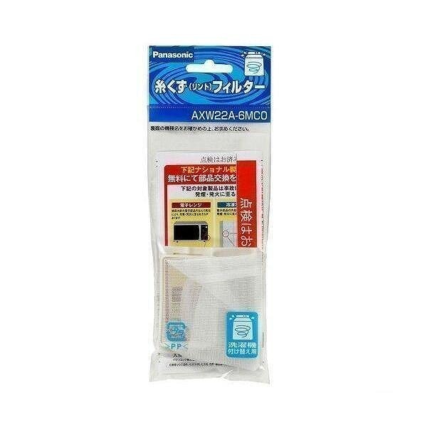 パナソニック 糸くずリントフィルター (P)AXW22A-