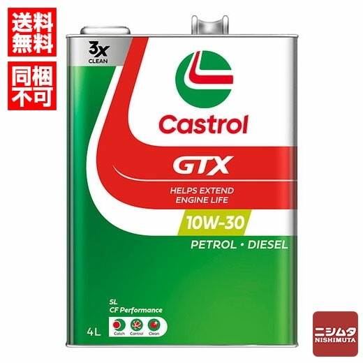 カストロール　Castrol　モーターオイル　GTX/SL/CF　10W30　4L 【送料無料】【同梱不可】