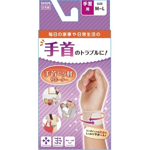  D&M(ディーアンドエム) 手首サポーター ML/107925