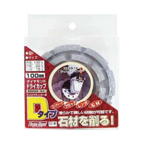 【アウトレット】 数量限定　片山利器　THダイヤモンドドライカップ　Dタイプ　100ｍｍ　100158