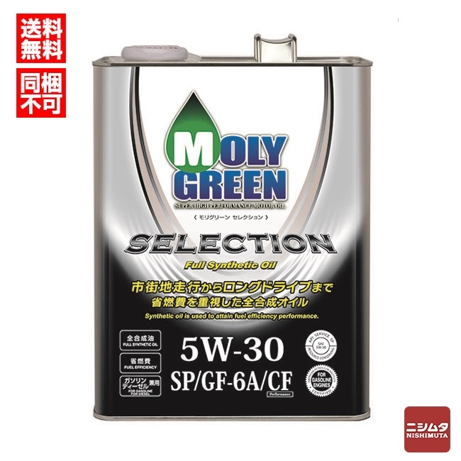 MOLY GREEN ガソリンエンジンオイル モリグリーン セレクション 5W30 SP/GF-6A 4L【送料無料】【同梱不可】