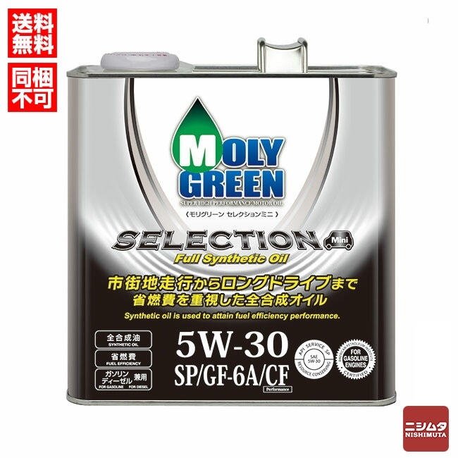 MOLY GREEN ガソリンエンジンオイル モリグリーン セレクション 5W30 SP/GF-6A 3L 【送料無料】【同梱不可】