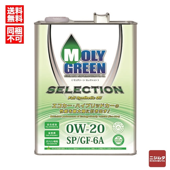 MOLY GREEN ガソリンエンジンオイル モリグリーン セレクション 0W-20 SP/GF-6A 4L 【送料無料】【同梱不可】