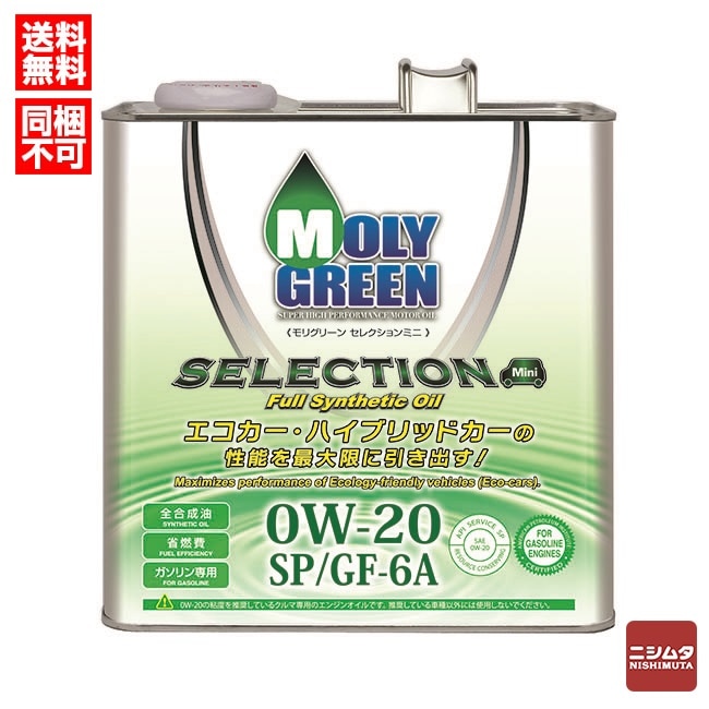 MOLY GREEN ガソリンエンジンオイル モリグリーン セレクション 0W-20 SP/GF-6A 3L 【送料無料】【同梱不可】