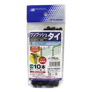 日本マタイ ワンプッシュタイ14cm 黒 10本入 | 農業用資材 | ニシムタ