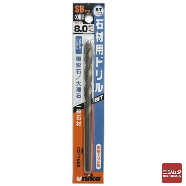 【アウトレット】 数量限定　ユニカ(unika) 石材用ドリルビット SBタイプ SB8.0X125BP