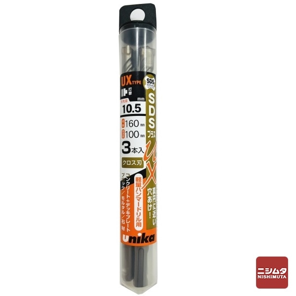 【アウトレット】 数量限定　ユニカ(unika)　コンクリートドリル　ＳＤＳプラスUX(クロス)　DP3-UX105L　3本組