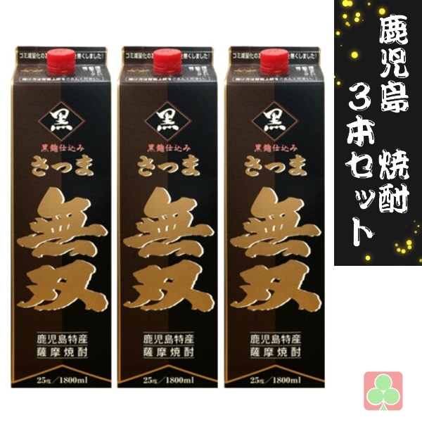 鹿児島　本場　焼酎　3本セット　さつま無双　黒　パック　25度　1800ml　芋焼酎　鹿児島