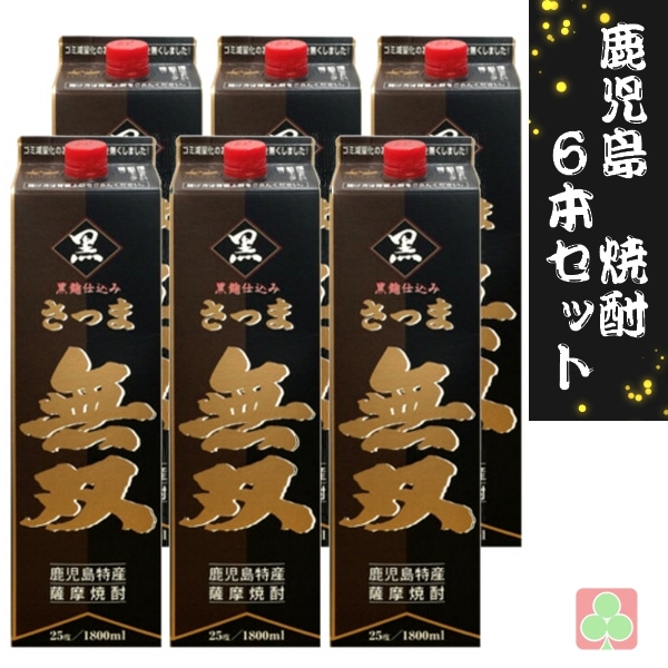 鹿児島　本格焼酎　焼酎　6本セット　さつま無双　黒　パック　25度　1800ml　芋焼酎　鹿児島