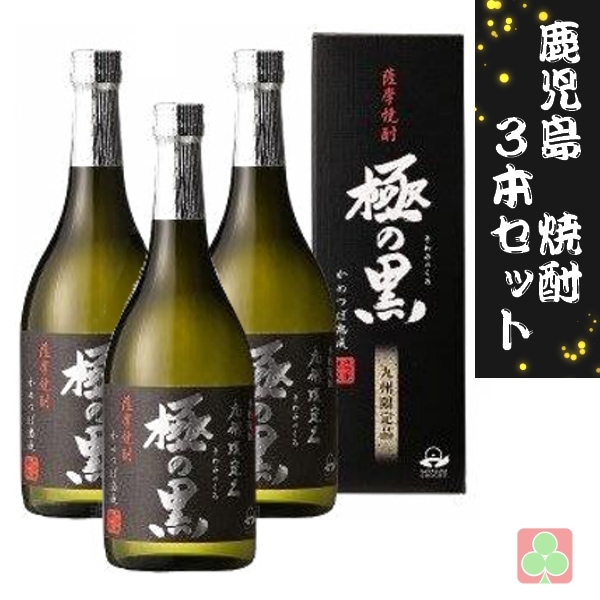 さつま無双　極の黒　25度　720ｍｌ　3本セット