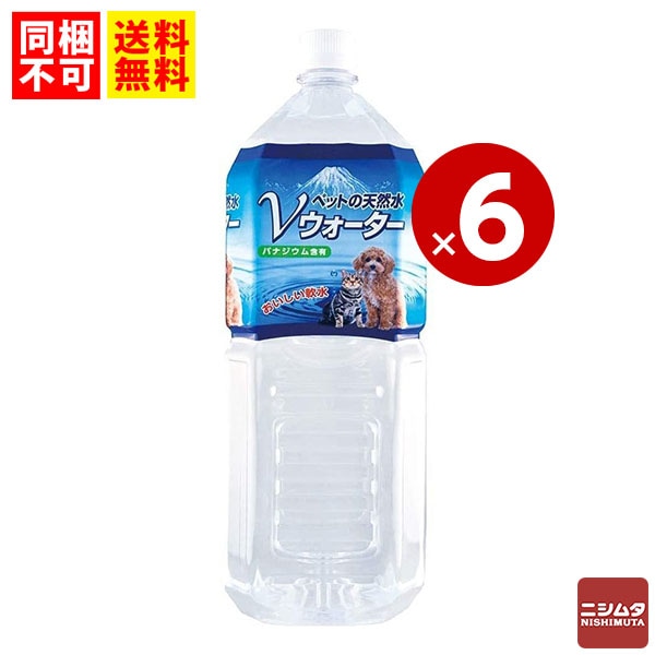 送料無料 同梱不可 ペット用飲料 ペット飲料 アースペット ペットの天然水 Vウォーター 2L 1ケース 6本 水分補給