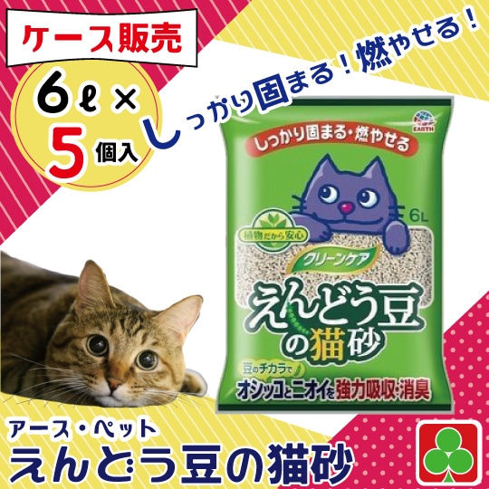 燃やせる　猫砂　しっかり固まる　アース　クリーンケア　えんどう豆の猫砂　6L　5個入り　1ケース