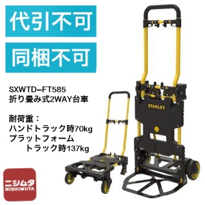 STANLEY　SXWTD-FT585　折り畳み式2WAY台車　2in1　耐荷重　70/137Kg　代引き不可　同梱不可