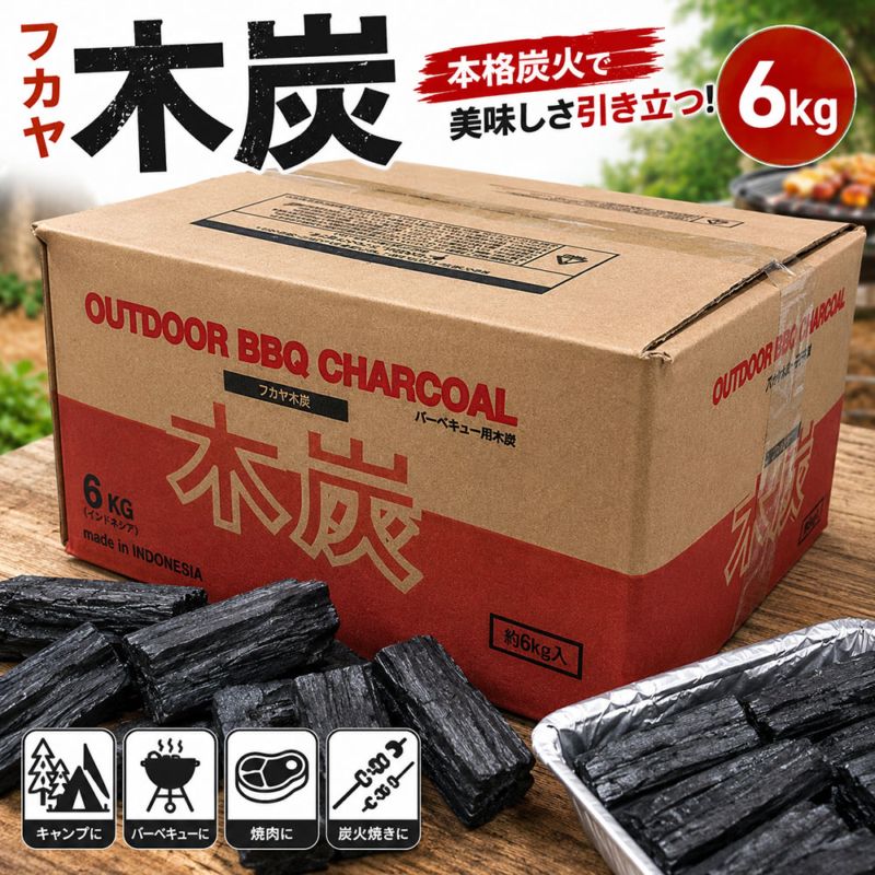 フカヤ 木炭 6kg バーベキュー炭 BBQ 炭 キャンプ アウトドア レジャー 行楽 焼肉 炭火焼き 燃料 火起こし 屋外調理 エコノミー 木炭6kg