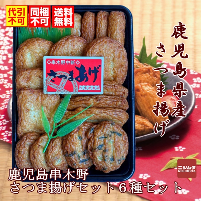 同梱・代引き不可 送料無料 お歳暮 お中元 ギフト さつま揚げ つけあげ 中新商店 鹿児島 串木野 さつま揚げセットN-6（6種セット）