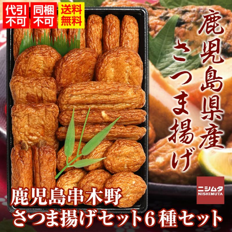同梱・代引き不可 送料無料 お歳暮 お中元 ギフト  さつま揚げ　つけあげ　中新商店　鹿児島串木野さつま揚げセットN-6（6種セット）