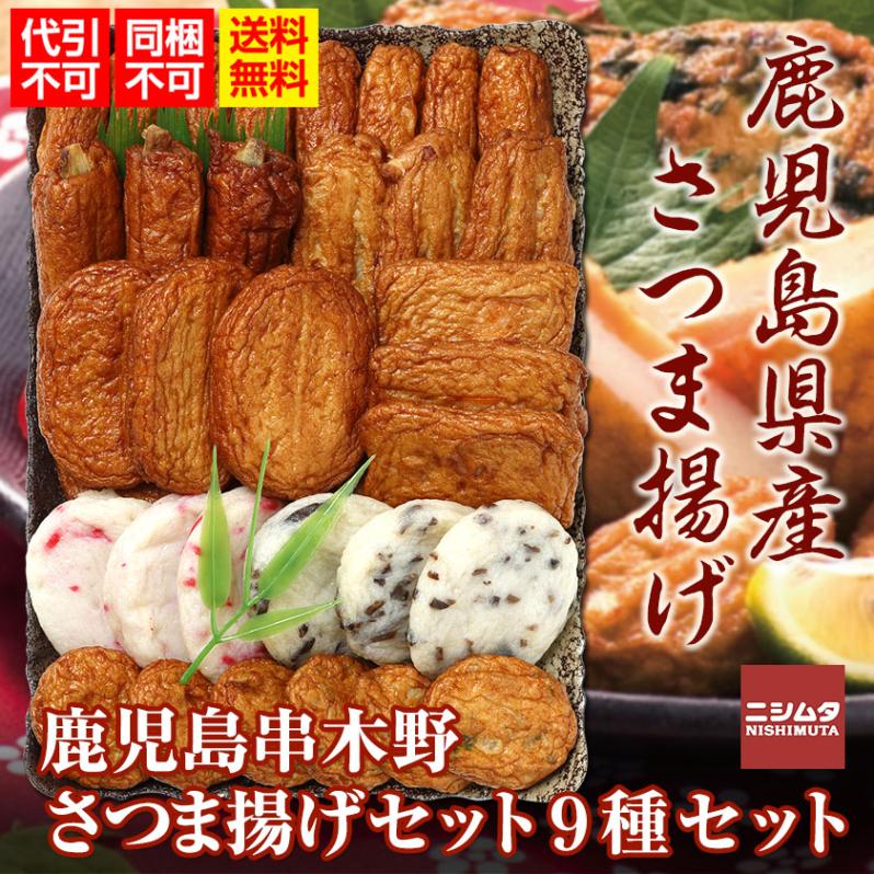 同梱・代引き不可 送料無料 お歳暮 お中元 ギフト  さつま揚げ　中新商店　鹿児島串木野さつま揚げセット　N-9（9種セット）