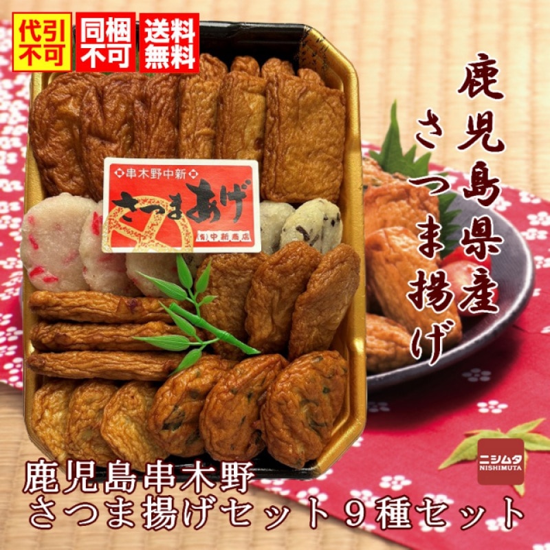 同梱・代引き不可 送料無料 お歳暮 お中元 ギフト さつま揚げ 中新商店 鹿児島 串木野 さつま揚げセット N-9（9種セット）