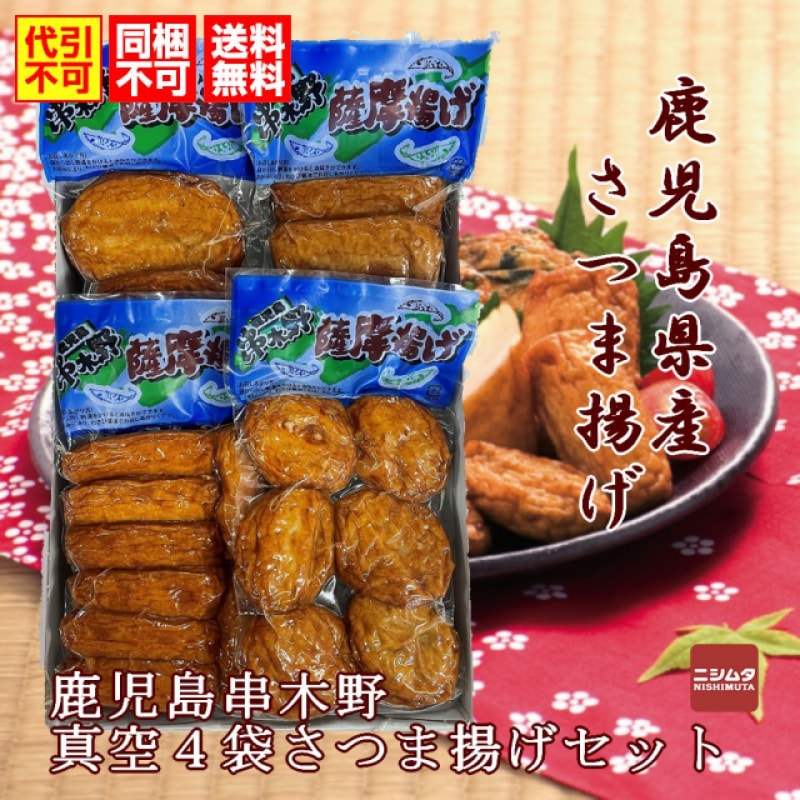 同梱・代引き不可 送料無料 お歳暮 お中元 ギフト さつま揚げ 鹿児島 中新商店 鹿児島 串木野 真空4袋さつま揚げセット
