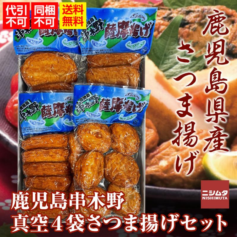 同梱・代引き不可 送料無料 お歳暮 お中元 ギフト  さつま揚げ　鹿児島　中新商店　鹿児島串木野真空4袋さつま揚げセット