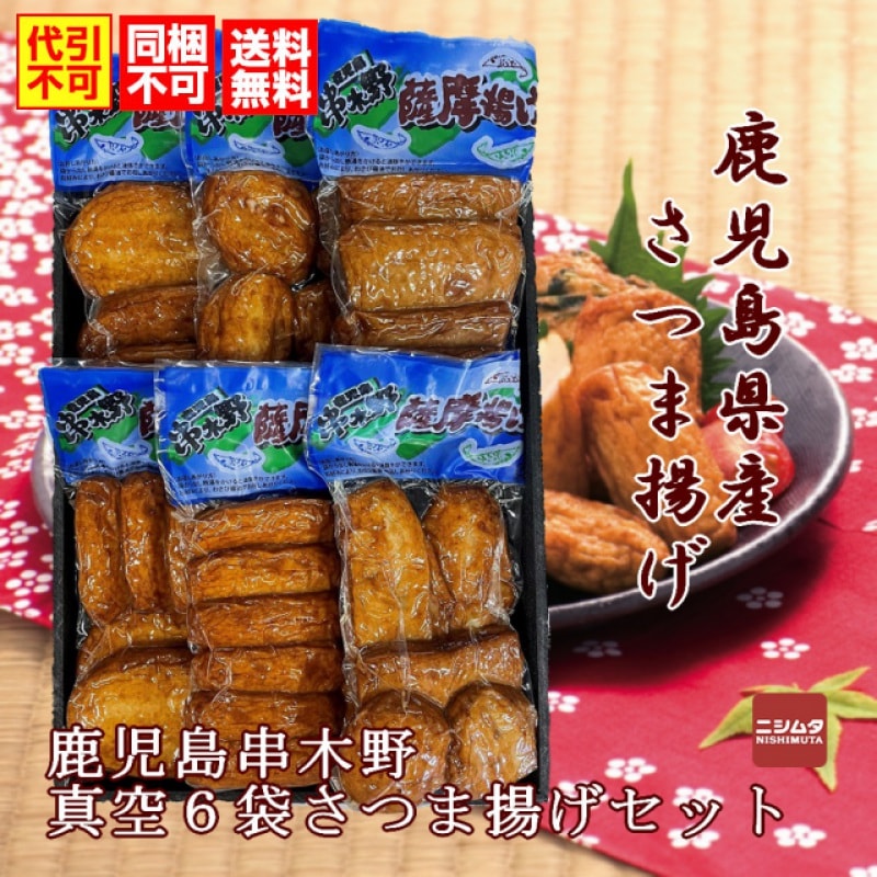同梱・代引き不可 送料無料 お歳暮 お中元 ギフト さつま揚げ 中新商店 鹿児島 串木野 真空6袋さつま揚げセット