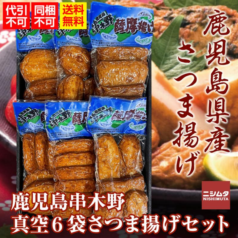 同梱・代引き不可 送料無料 お歳暮 お中元 ギフト  さつま揚げ　中新商店　鹿児島　串木野　真空6袋さつま揚げセット
