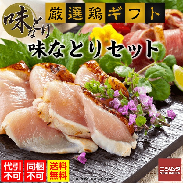 同梱・代引き不可 送料無料　おいしい　鶏　鹿児島 味なとり　お歳暮 お中元 　味なとりセット　うまい　晩酌　鹿児島鶏