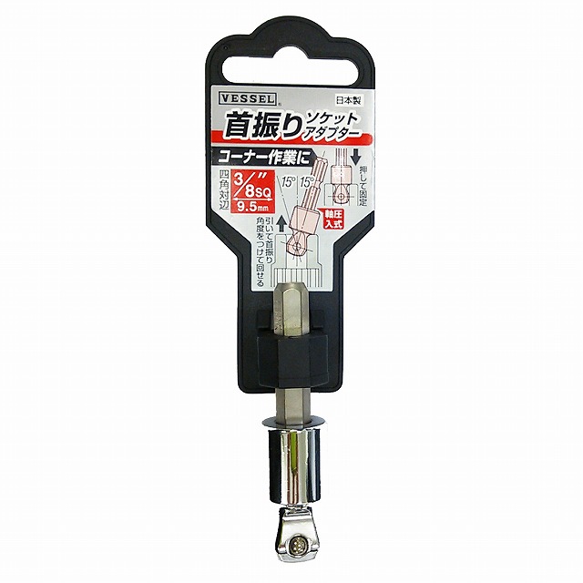 【アウトレット】 数量限定　ベッセル　VESSEL　首振りソケットアダプター　A20WSQ3　(3/8″SQ 9.5mm)