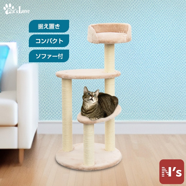 【訳あり】ペッツラブ 猫 タワー 室内猫 ネコ おしゃれ 爪とぎ 運動不足 頑丈 ねこ 多頭飼い 据え置き キャットタワー SN-18002 【N's】【送料無料】
