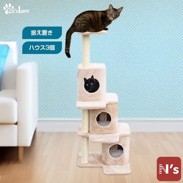【訳あり】ペッツラブ 猫 タワー 室内猫 ネコ おしゃれ 爪とぎ 運動不足 頑丈 ねこ 多頭飼い 据え置き キャットタワー SN-18015 【N's】